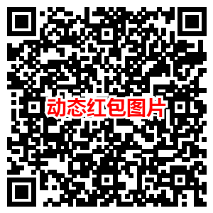 点击查看原图 2022新年恶搞动态金额微信红包方法