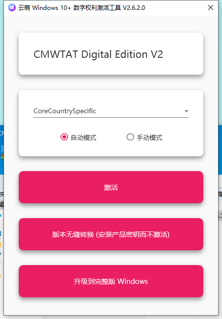 云萌Windows10激活工具v2.6.2.0
