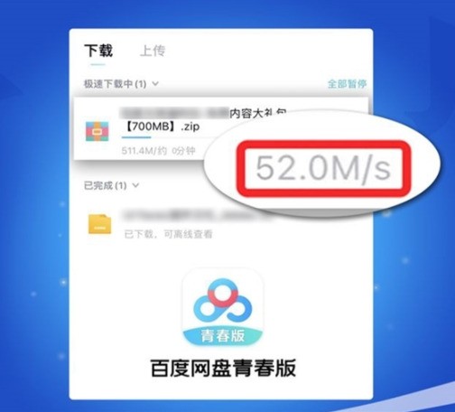 点击查看原图 百度网盘青春版开启内测 不限速52M/秒