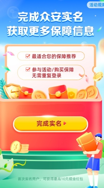 众安健康首次实名认证领2-10元微信红包
