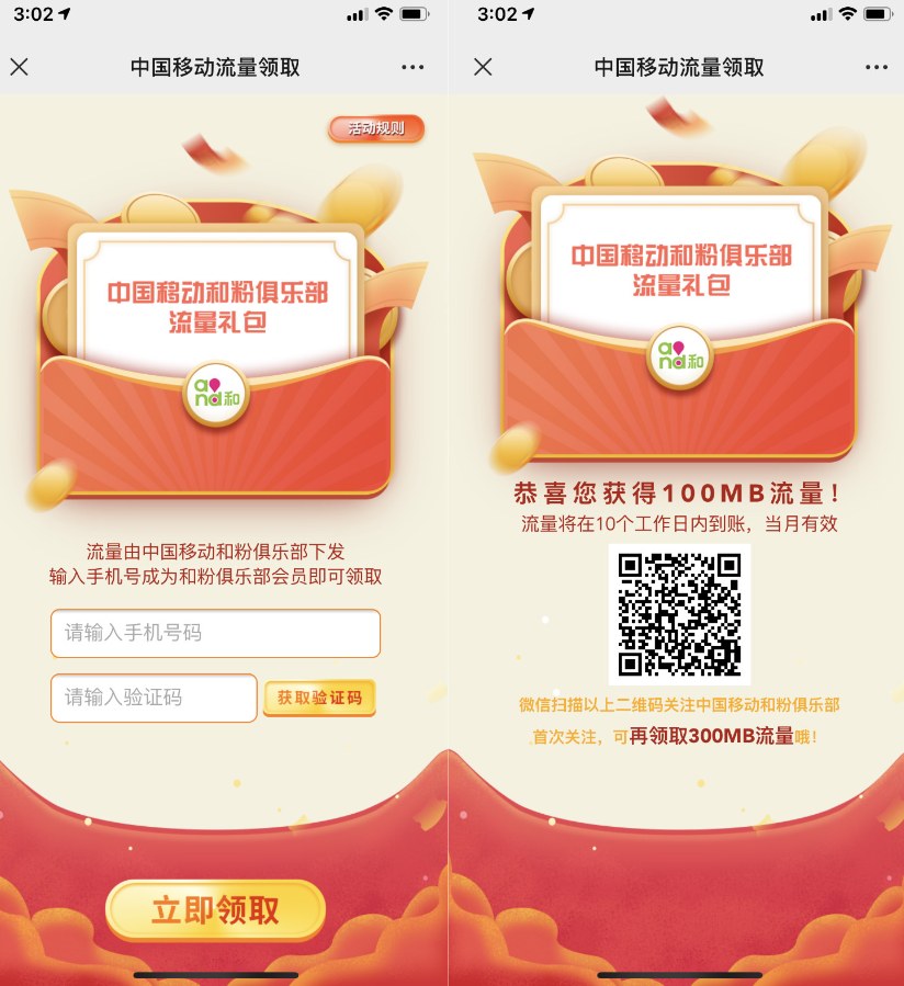中国移动和粉俱乐部免费领取100-300MB流量 非秒到账